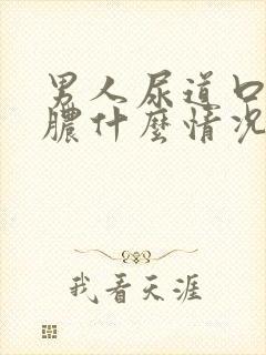 男人尿道口流黄脓什么情况