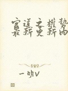 官道之权势滔天最新更新内容封面