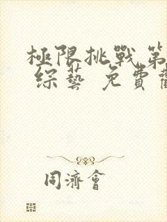 极限挑战第十季 综艺 免费观看封面