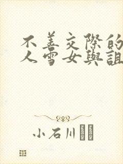 不善交际的未亡人雪女与诅咒戒指