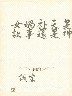 女娲补天是民间故事还是神话故事