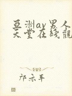 亚洲av男人的天堂在线观看封面