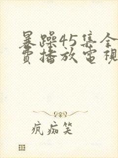 暴躁45集全免费播放电视剧封面