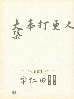 大奉打更人28集