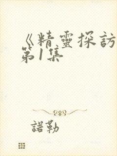 《精灵探访记》第1集