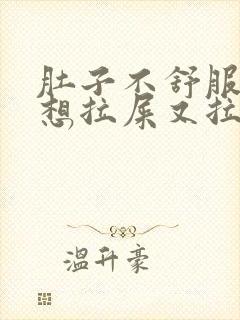 肚子不舒服胀气想拉屎又拉不出