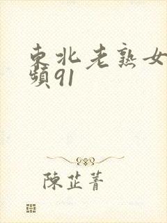 东北老熟女久视频91