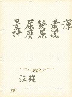 晨尿发黄浑浊是什么原因