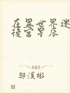 在异世界迷宫开后宫星辰