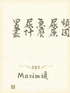 男尿急尿频尿不尽什么原因