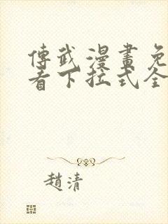 传武漫画免费观看下拉式全部章节