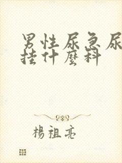 男性尿急尿频尿挂什么科