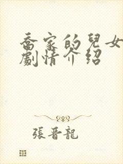 乔家的儿女分集剧情介绍封面