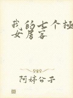 我的七个极品美女房客封面
