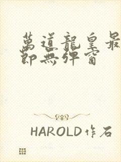 万道龙皇最新章节无弹窗