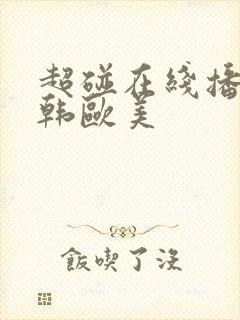 超碰在线播放日韩欧美