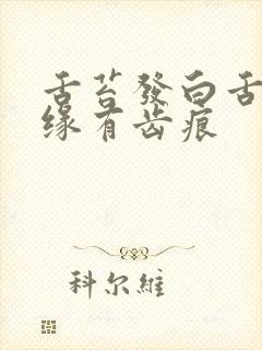 舌苔发白舌头边缘有齿痕