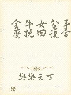 金牛女分手后怎么挽回复合封面