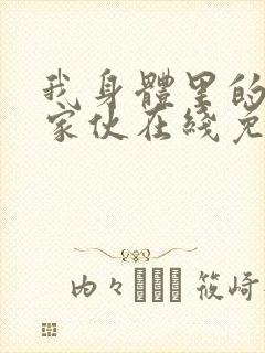 我身体里的那个家伙在线免费观看