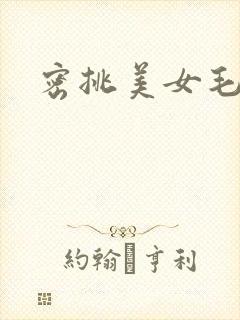 密挑美女毛片
