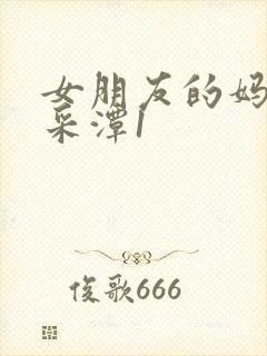 女朋友的妈妈李采潭1