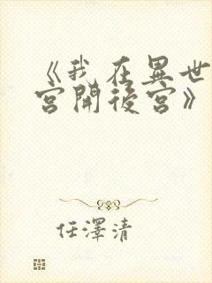 《我在异世界迷宫开后宫》