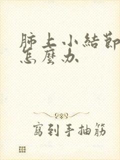 肺上小结节有痰怎么办