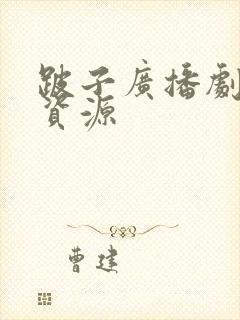 跛子广播剧网盘资源