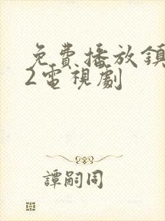 免费播放镇魂街2电视剧