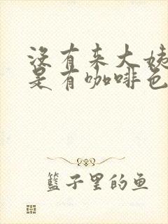 没有来大姨妈但是有咖啡色分泌物