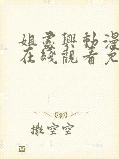 姐尽兴动漫全集在线观看免费