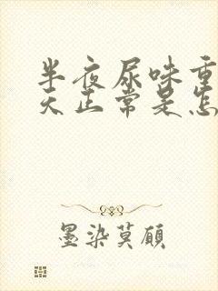 半夜尿味重,白天正常是怎么回事