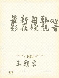 最新日韩av电影在线观看