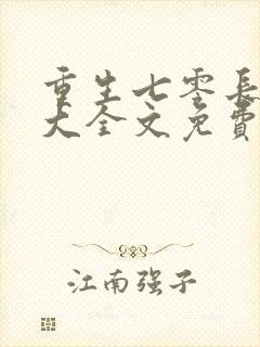 重生七零长姐为大全文免费阅读 小说封面