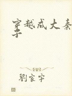 穿越成大秦二公子