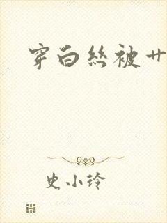 穿白丝被艹喷水