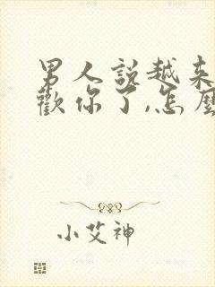 男人说越来越喜欢你了,怎么回答封面