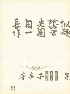 长日光阴似箭乱作一团笔趣阁打工少女