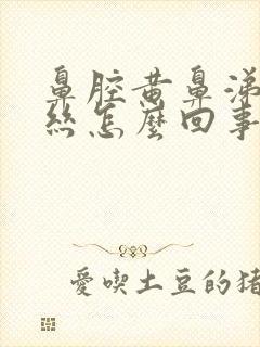 鼻腔黄鼻涕带血丝怎么回事