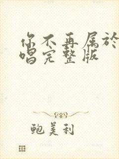 你不再属于我教唱完整版