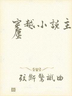 穿越小说主角林尘