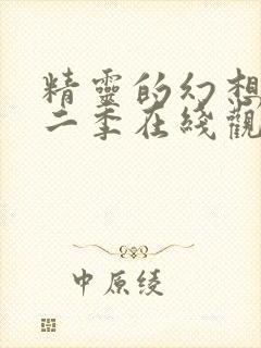 精灵的幻想记第二季在线观看