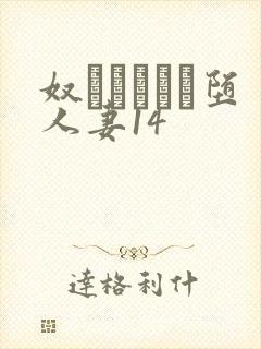 奴隷ソープに堕人妻14封面