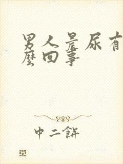 男人晨尿有血怎么回事