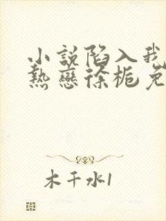 小说陷入我们的热恋徐栀免费