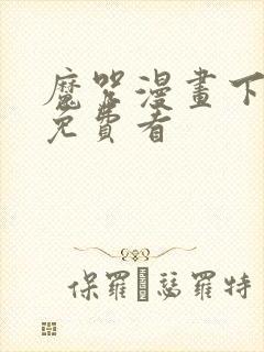 魔咒漫画下拉式免费看