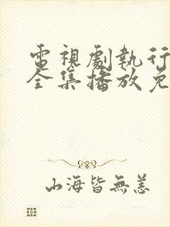 电视剧执行法官全集播放免费观看