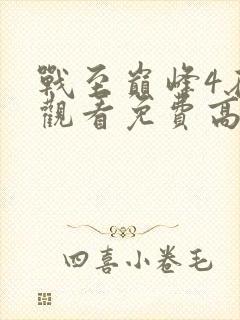 战至巅峰4在线观看免费高清封面