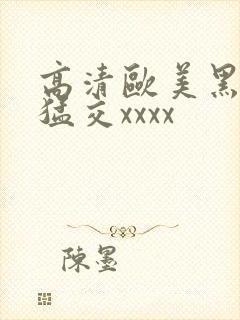 高清欧美黑人性猛交xxxx