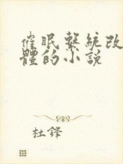 催眠系统改造身体的小说